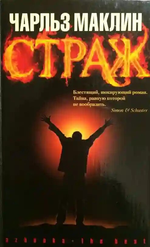 Страж