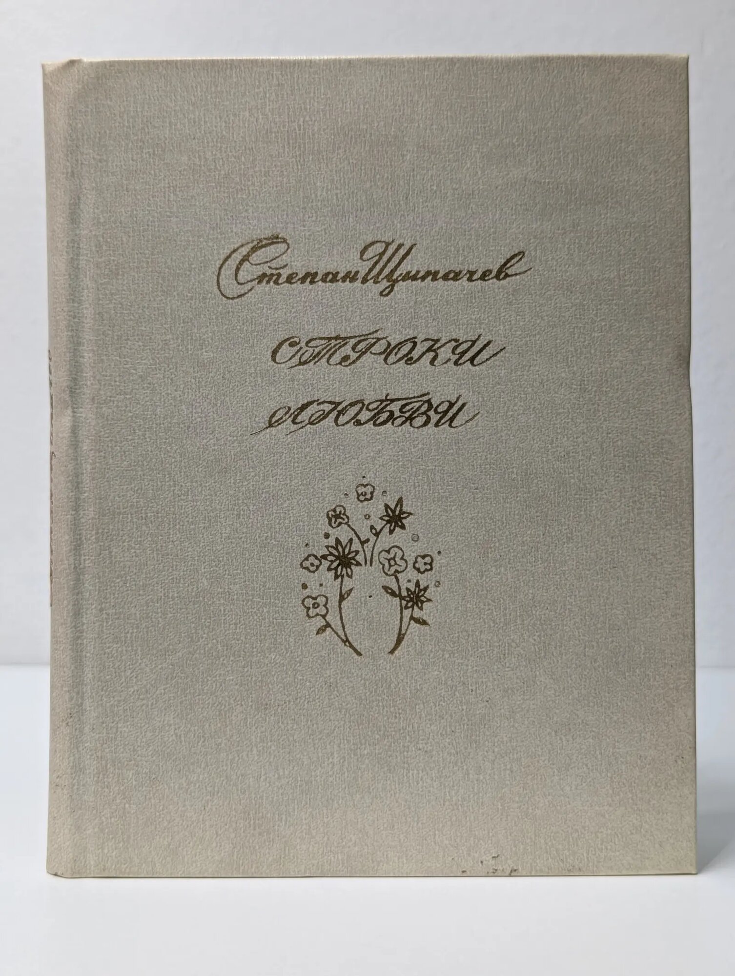 Строки любви Щипачев Степан Петрович 1979