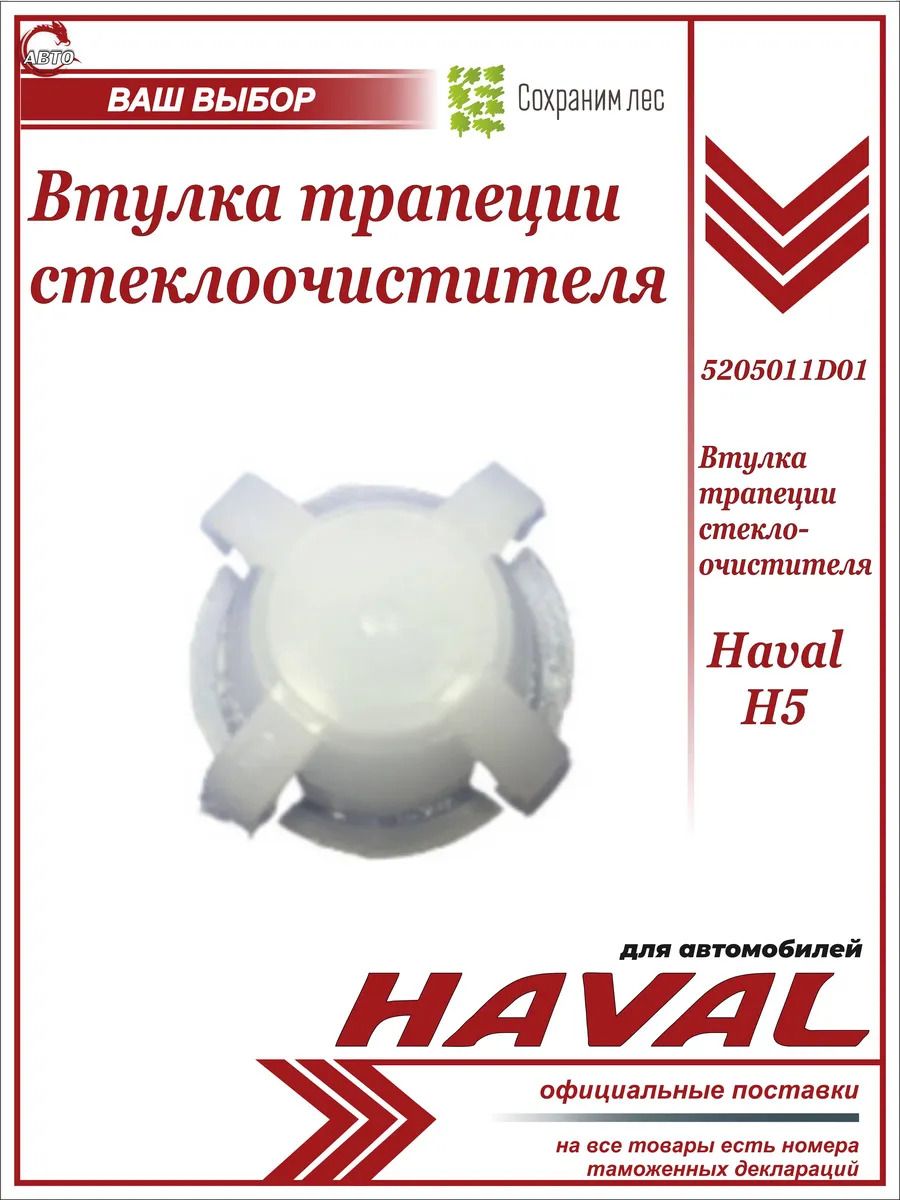 Втулка трапеции стеклоочистителя для Haval H5 / Хавэйл Н5 / 5205011D01