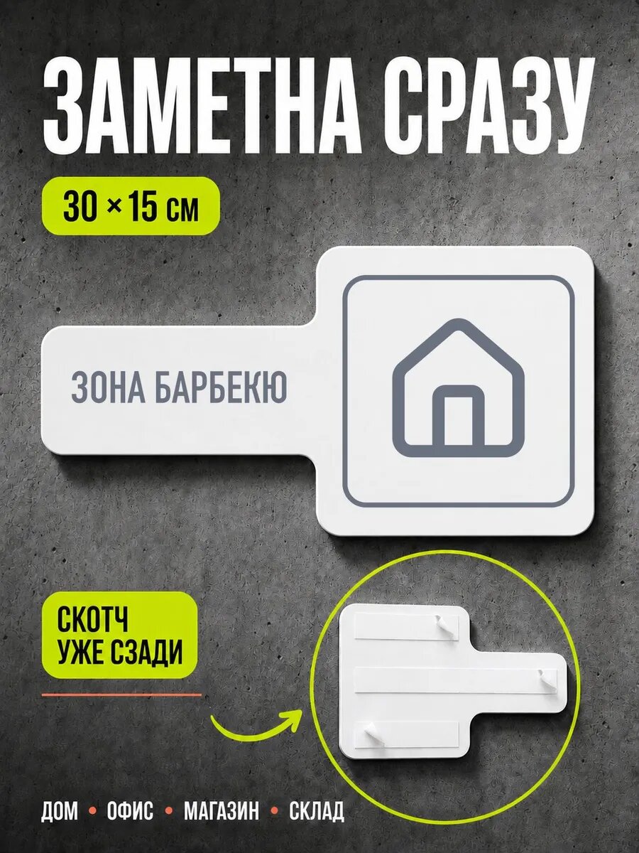 Табличка Зона барбекю 30×15 см, серая, серый, PETG, на двустороннем скотче
