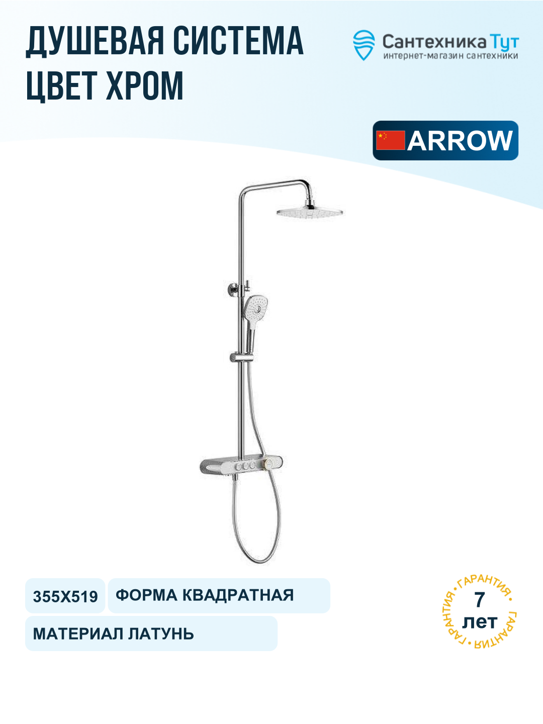 Душевая система Arrow AG3323SHCP с термостатом цвет Хром