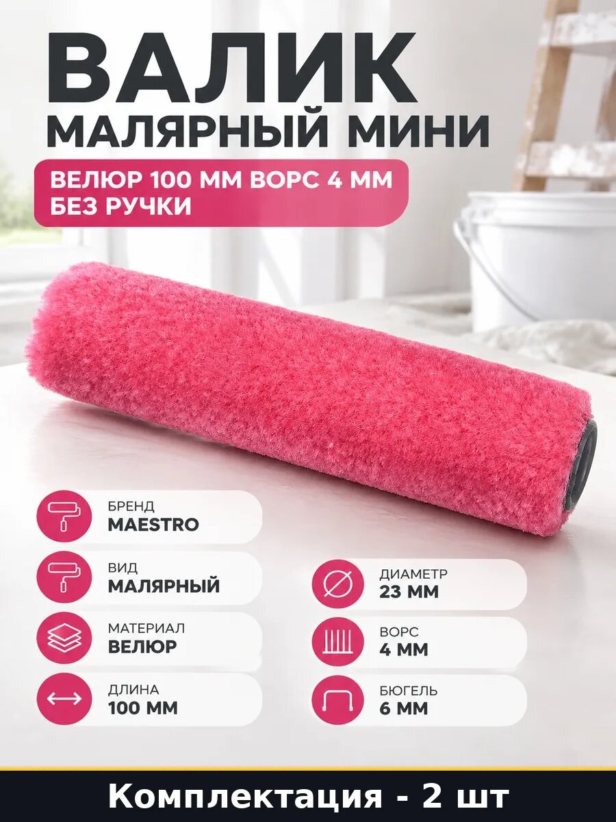 Набор 2 шт Мини ролик велюровый 100 мм ворс 4 мм для краски