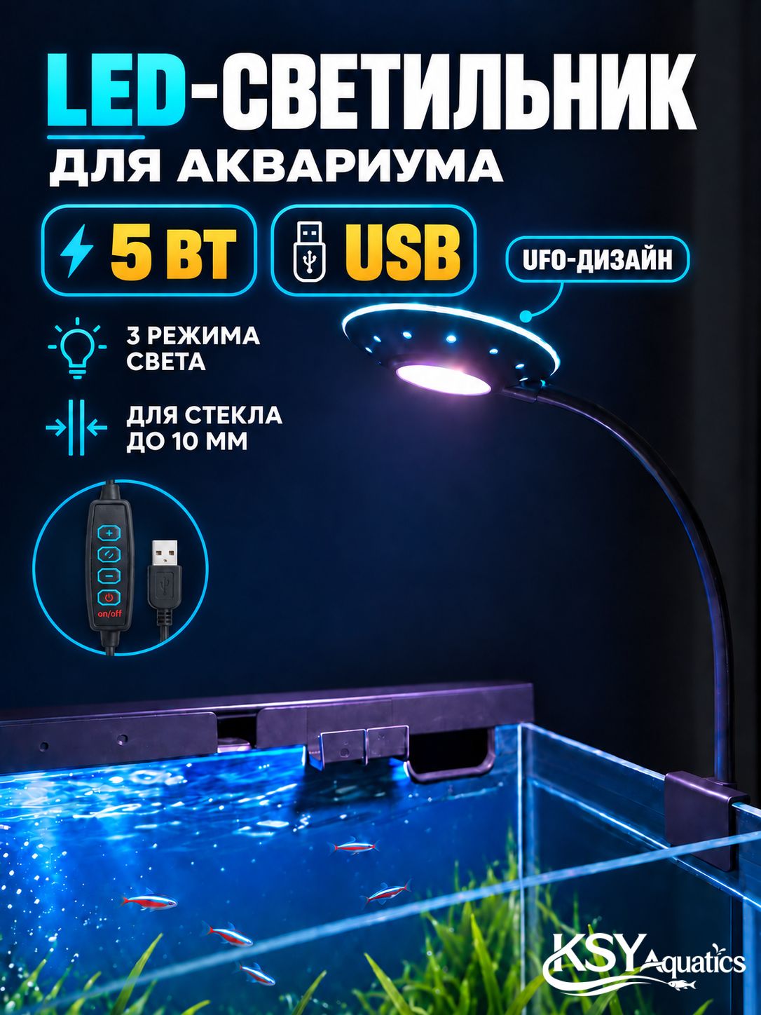 Светодиодная лампа для аквариума с зажимом, 5 Вт, USB, 3 режима света, гибкая стойка 360 , для стекла до 10 мм