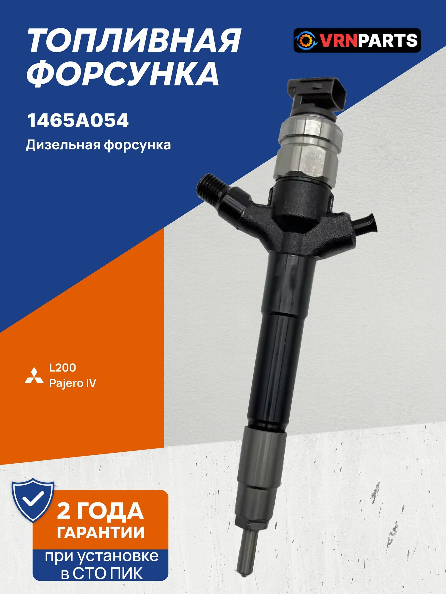 1465A054 Форсунка дизельная Митсубиси Паджеро 4 3.2 DI-D 4M41 Mitsubishi L200 Pajero IV