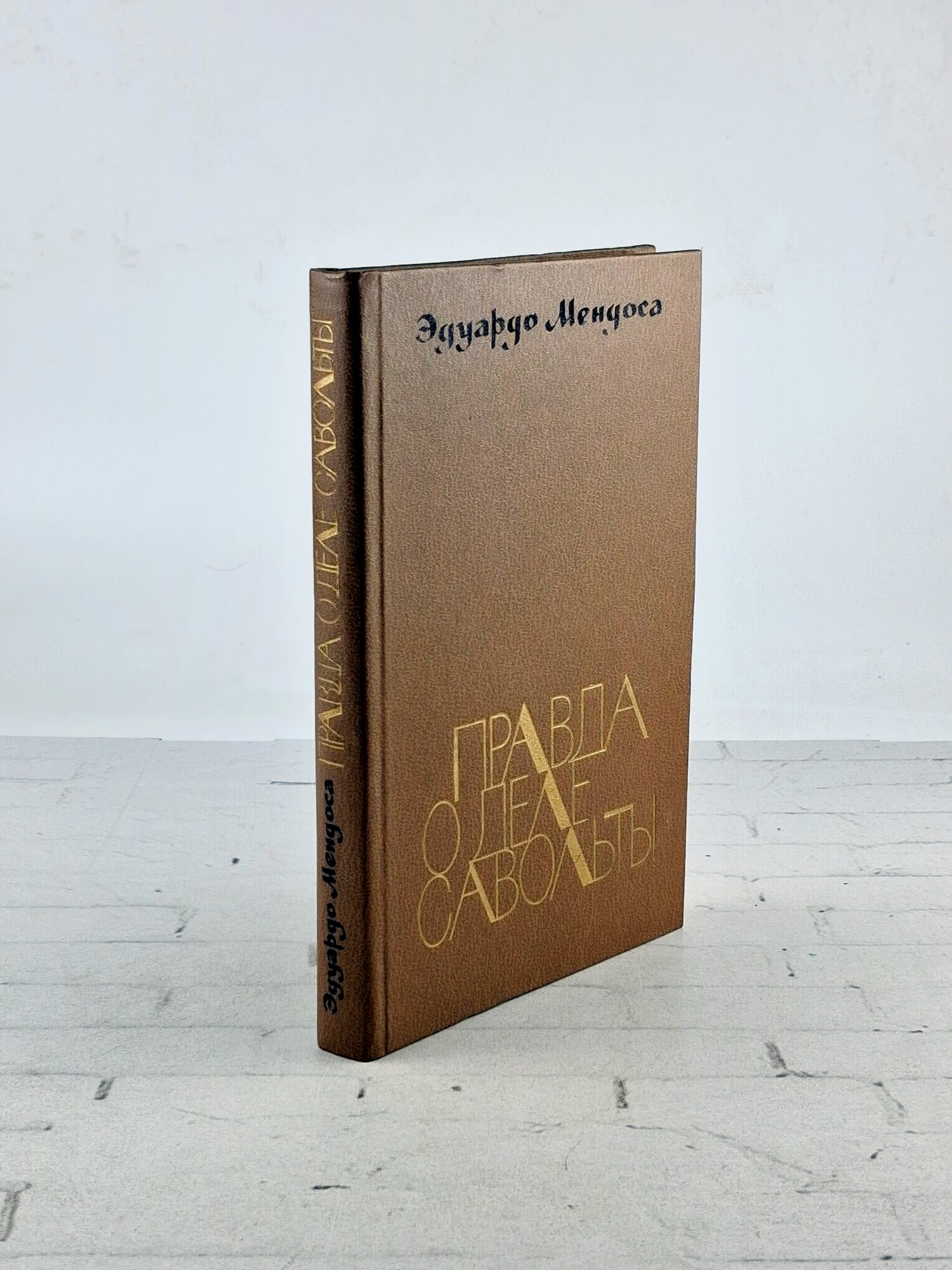 Правда о деле Савольты / Э. Мендоса. 1985