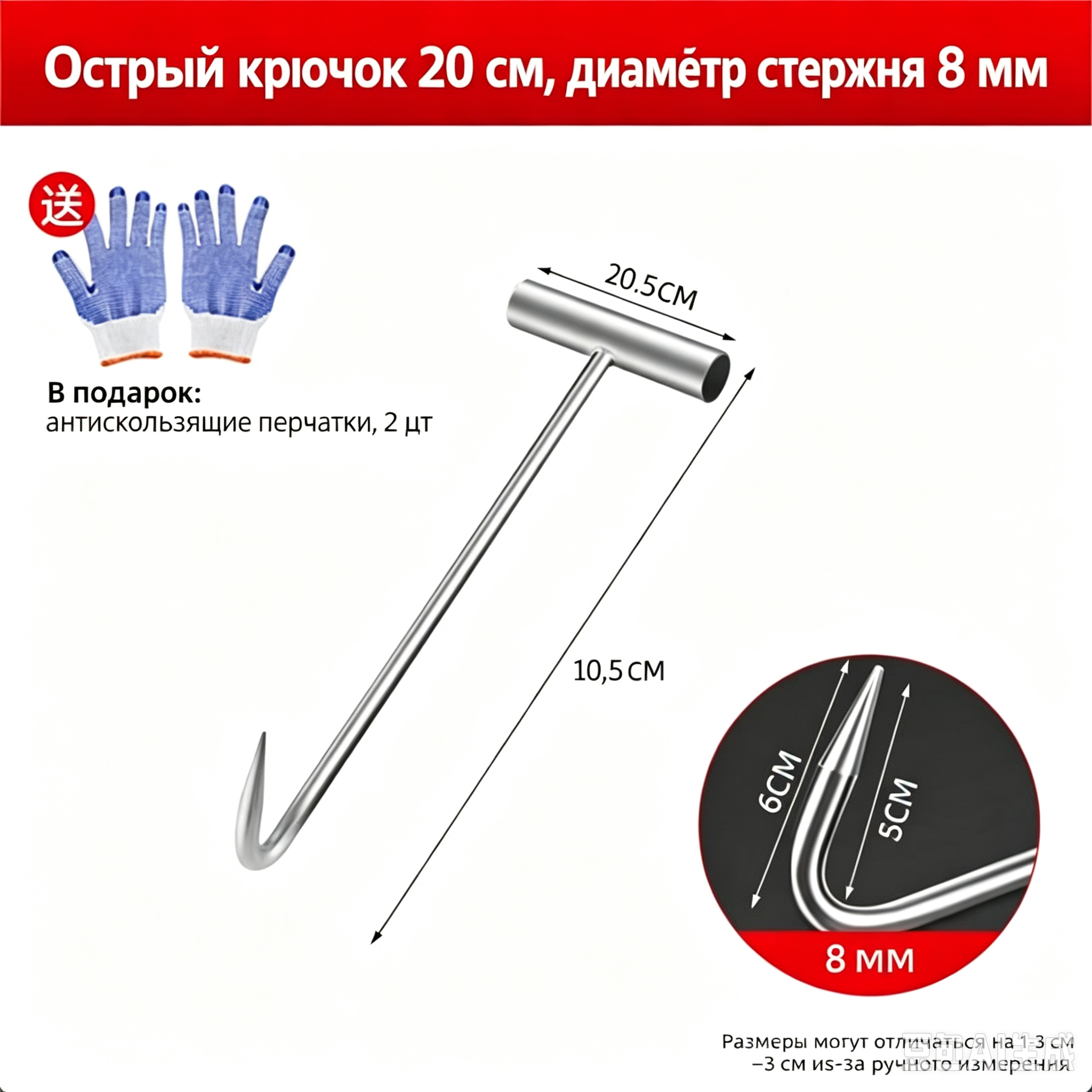 Острый Т-образный крюк из нержавейки 20 см, d=8 мм, в подарок 2 пары перчаток