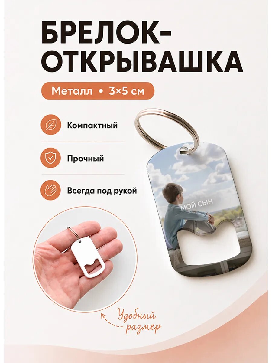 Брелок открывашка "Мечты у Окна"