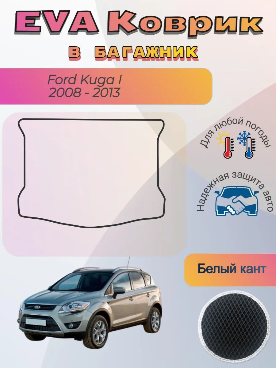 EVA коврик в багажник Ford Kuga I 2008 - 2013 Форд Куга 1