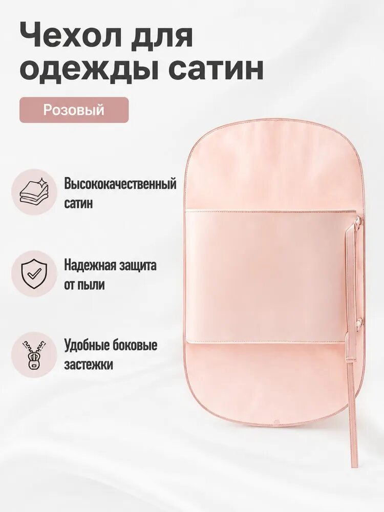Чехол для одежды с застёжкой из высококачественного атласа, розовый, 90 58 см, защита от пыли