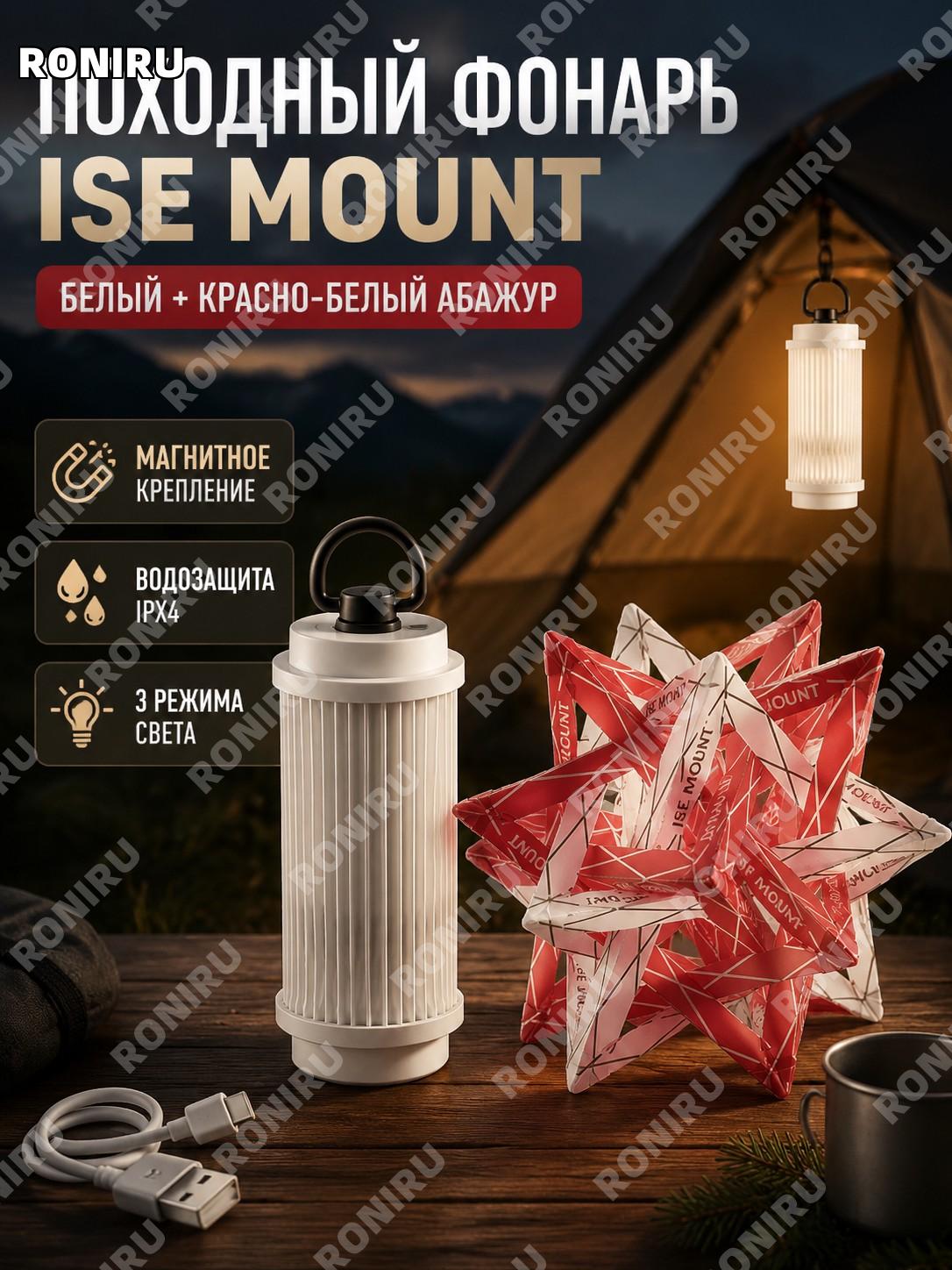 Белая походная кемпинговая лампа ISE MOUNT с кабелем и красно-белым плафоном для палатки и отдыха на природе дома