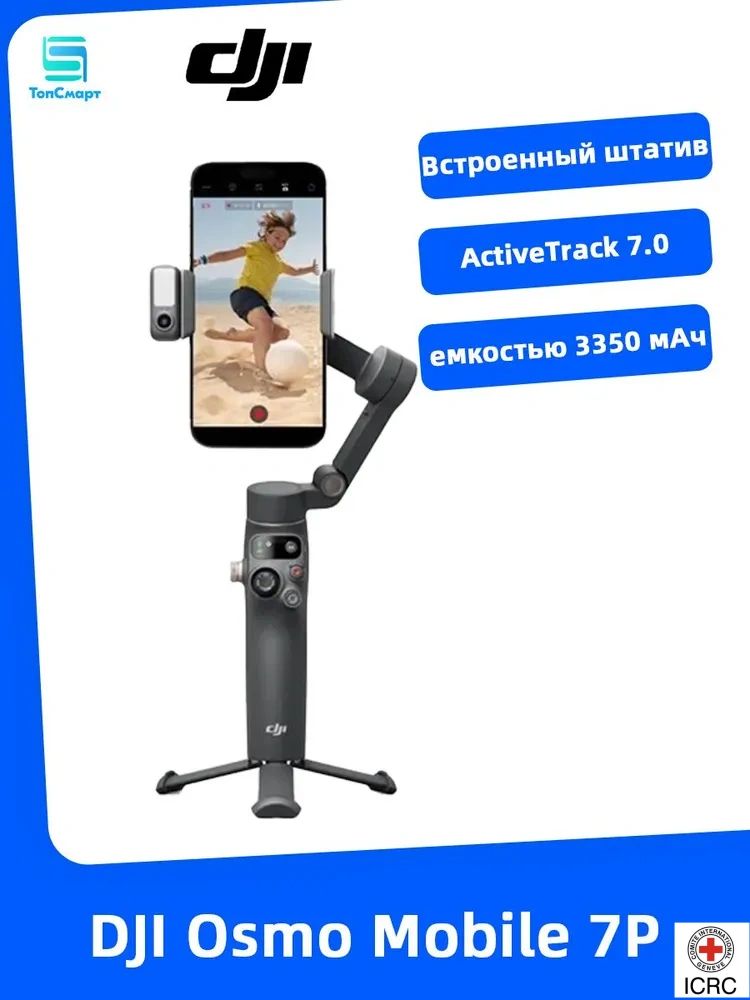 DJI Osmo Mobile 7P Стабилизатор для мобильного телефона, ActiveTrack 7.0, Батарея емкостью 3350 мАч