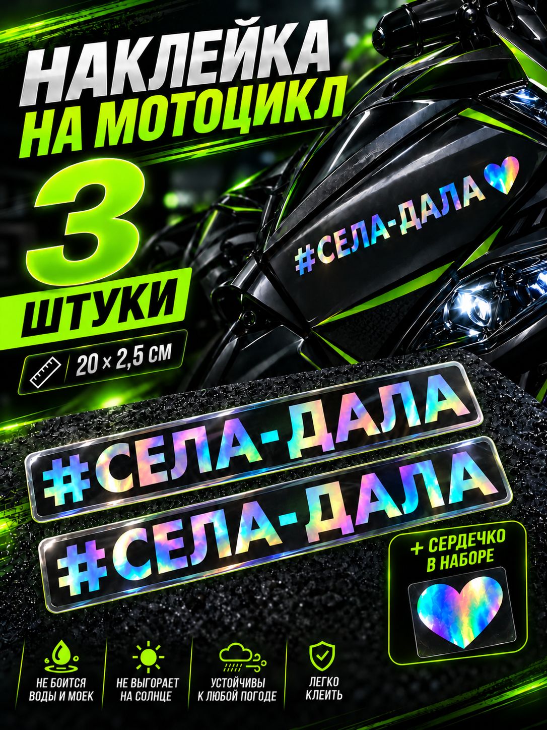 Наклейка Села Дала 3 шт, автомобильный аксессуар и запчасть для эксплуатации, подбор по модели и совместимости, 3×3