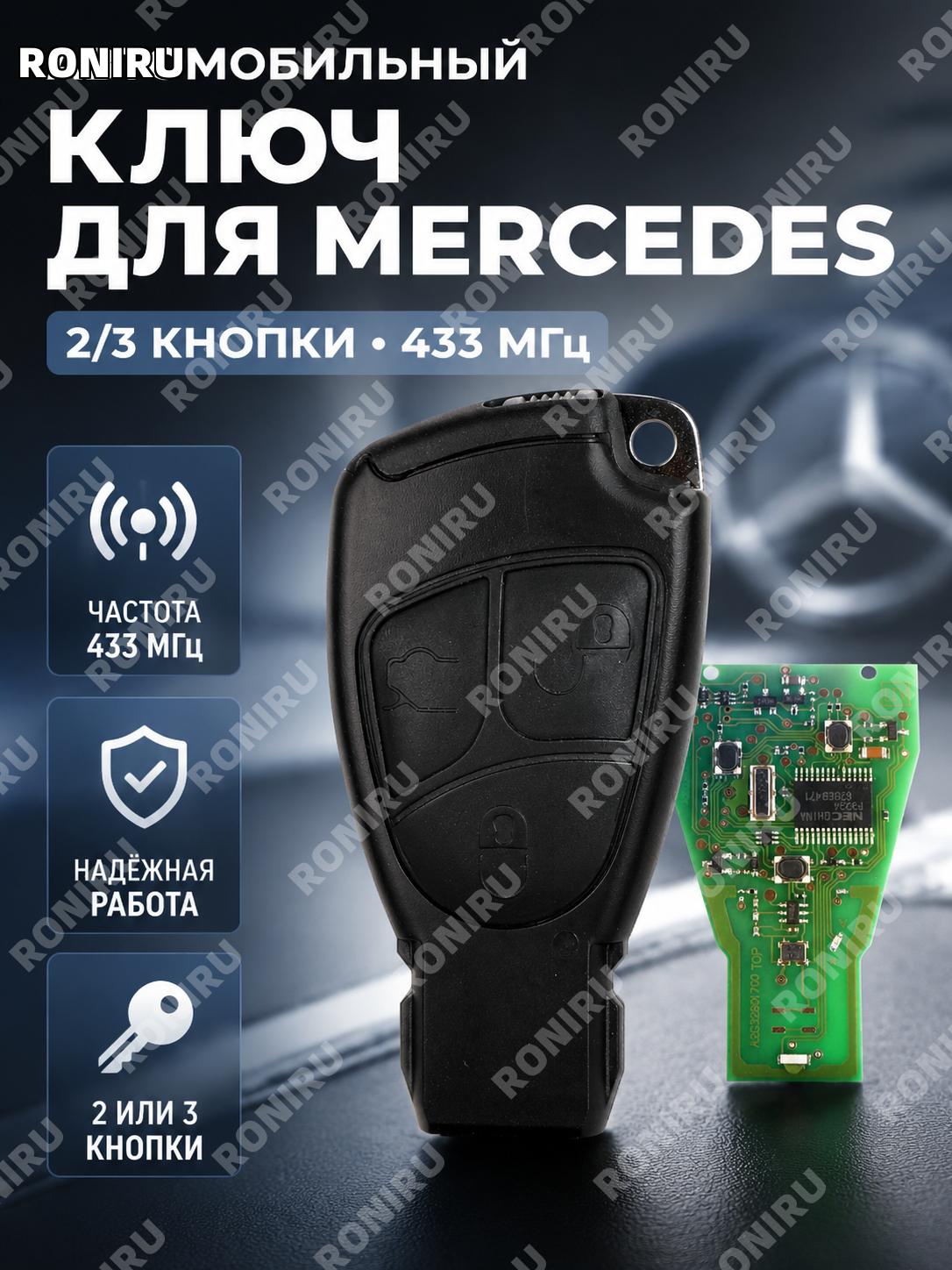 Ключ автомобильный Mercedes 3 кнопки черный полуинтеллектуальный 433 МГц для автоключа с пластиковым корпусом.