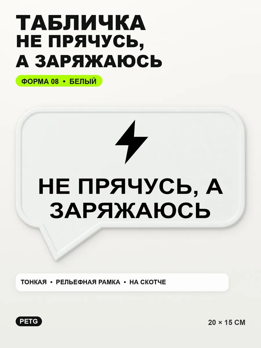 Табличка «Не прячусь, а заряжаюсь» 20×15 см, PETG, белая, белый