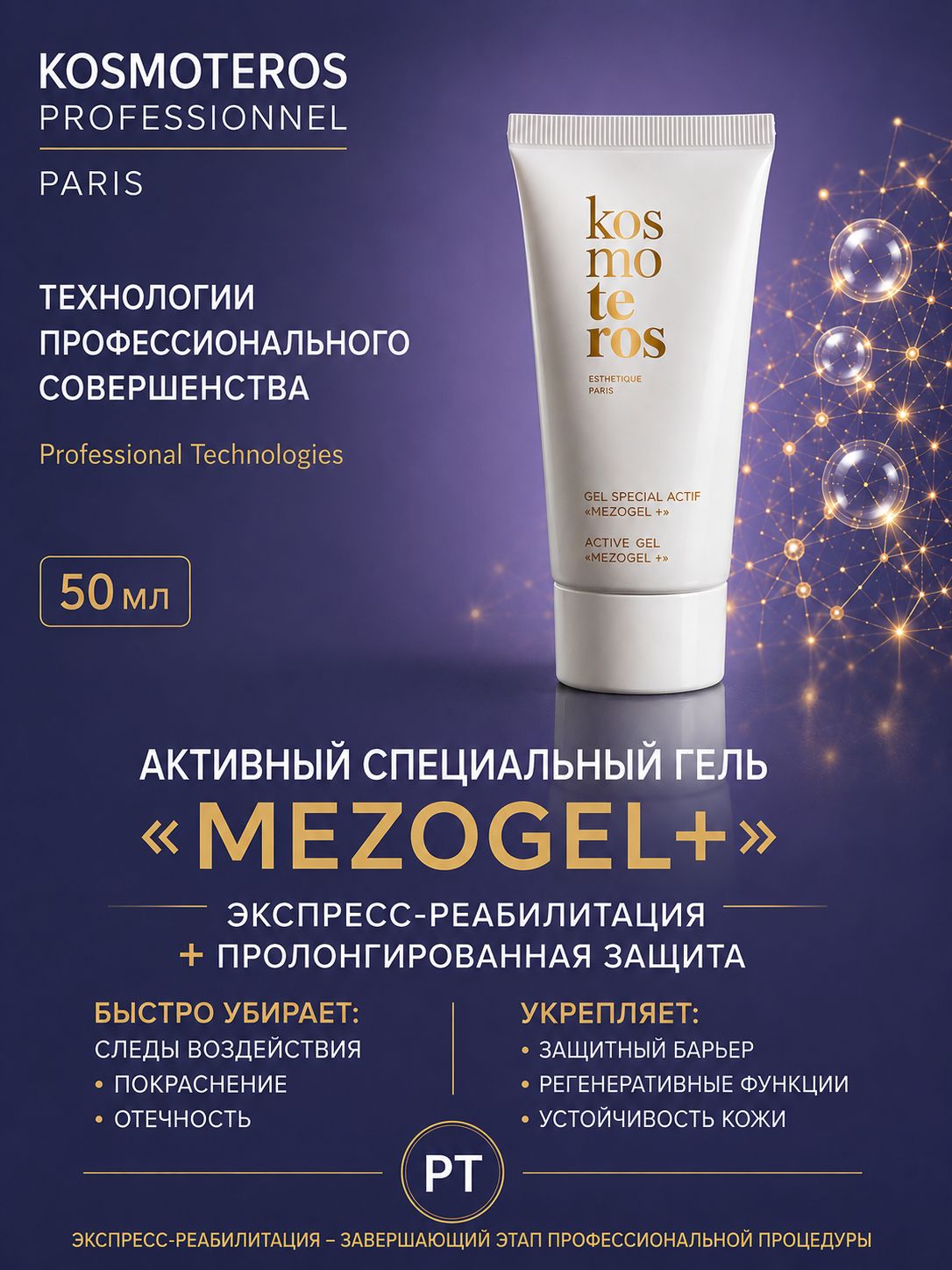 Активный специальный гель "MEZOGEL+" KOSMOTEROS PROFESSIONNEL (Paris)