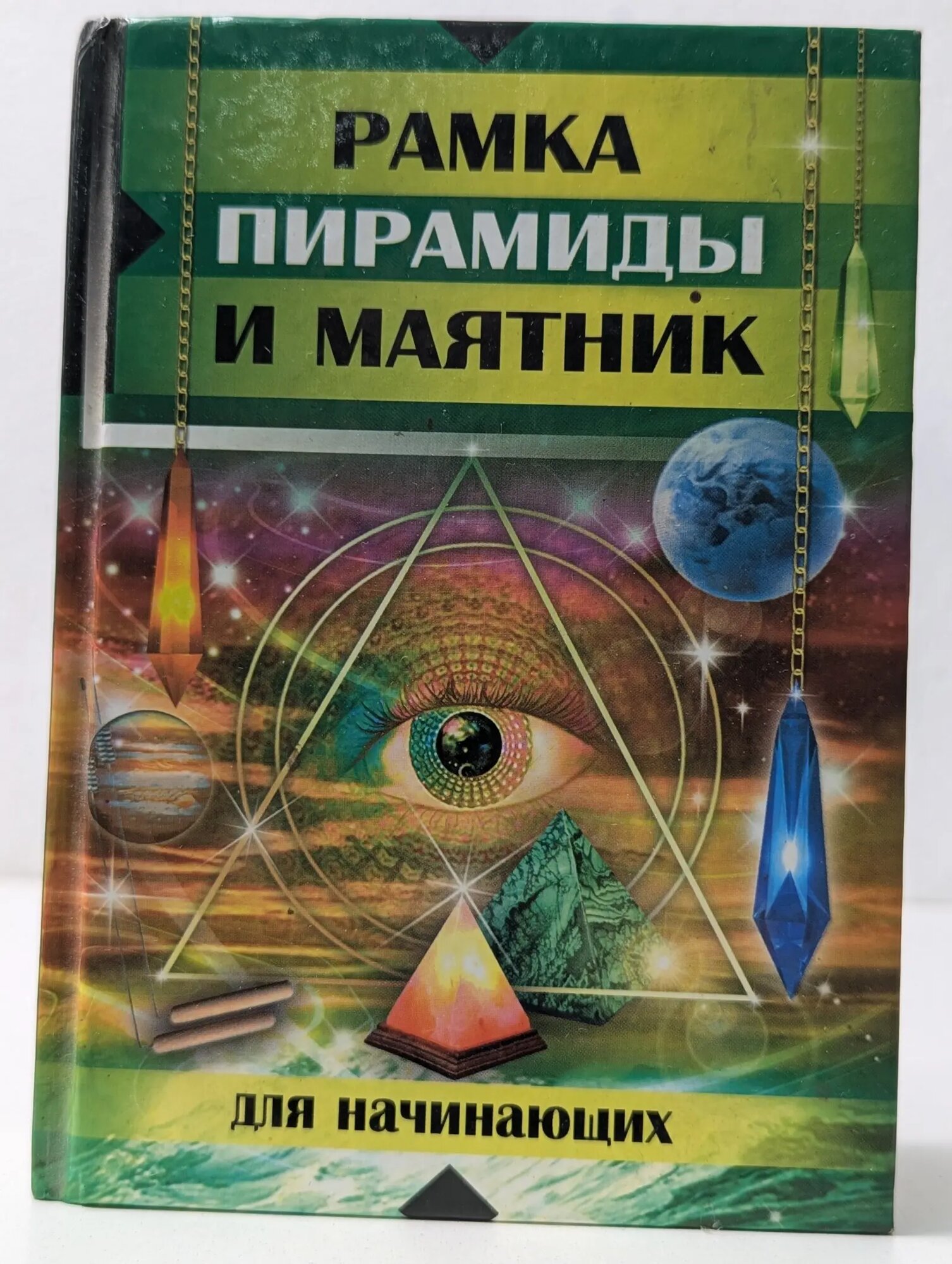 Удобная библиотека. Рамка, пирамиды и маятник для начинающих Алексеева Мария Геннадьевна, Крючков Алексей Владимирович 2011