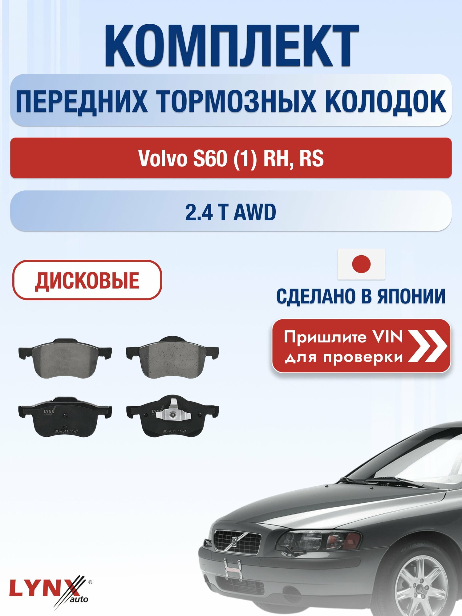 Комплект передних колодок на Volvo S60 (1) RH, RS 2.4 T AWD (B 5244 T3) / 2000-2010 / Вольво С60 ВD-7811