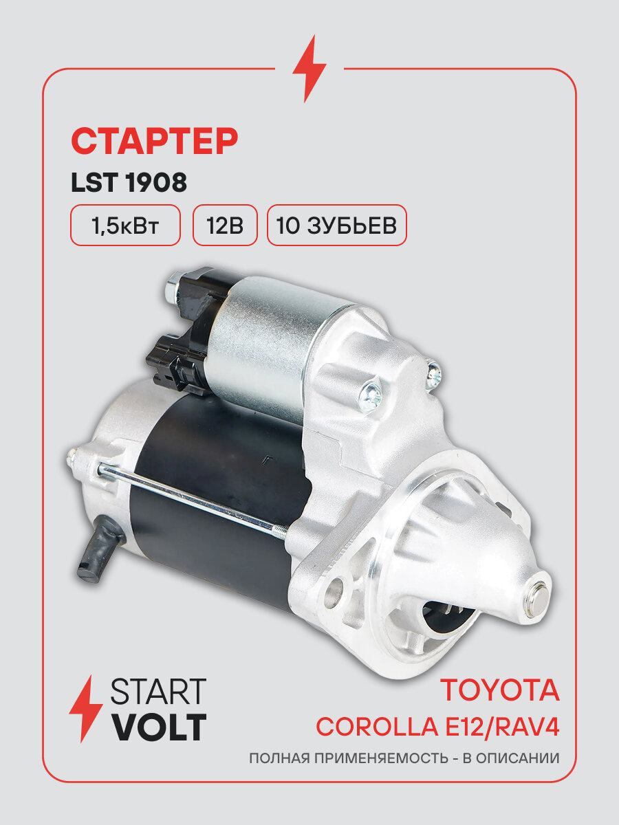 Стартер для автомобилей Toyota Corolla E12 (01-)/ RAV4 (00-) LSt 1908