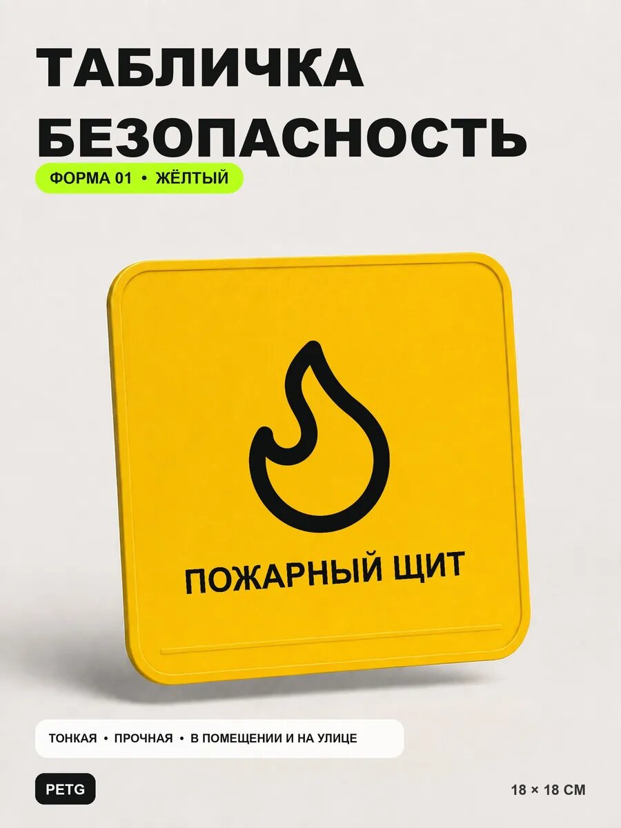 Табличка предупреждающая «Пожарный щит» 18×18 см, желтая, PETG