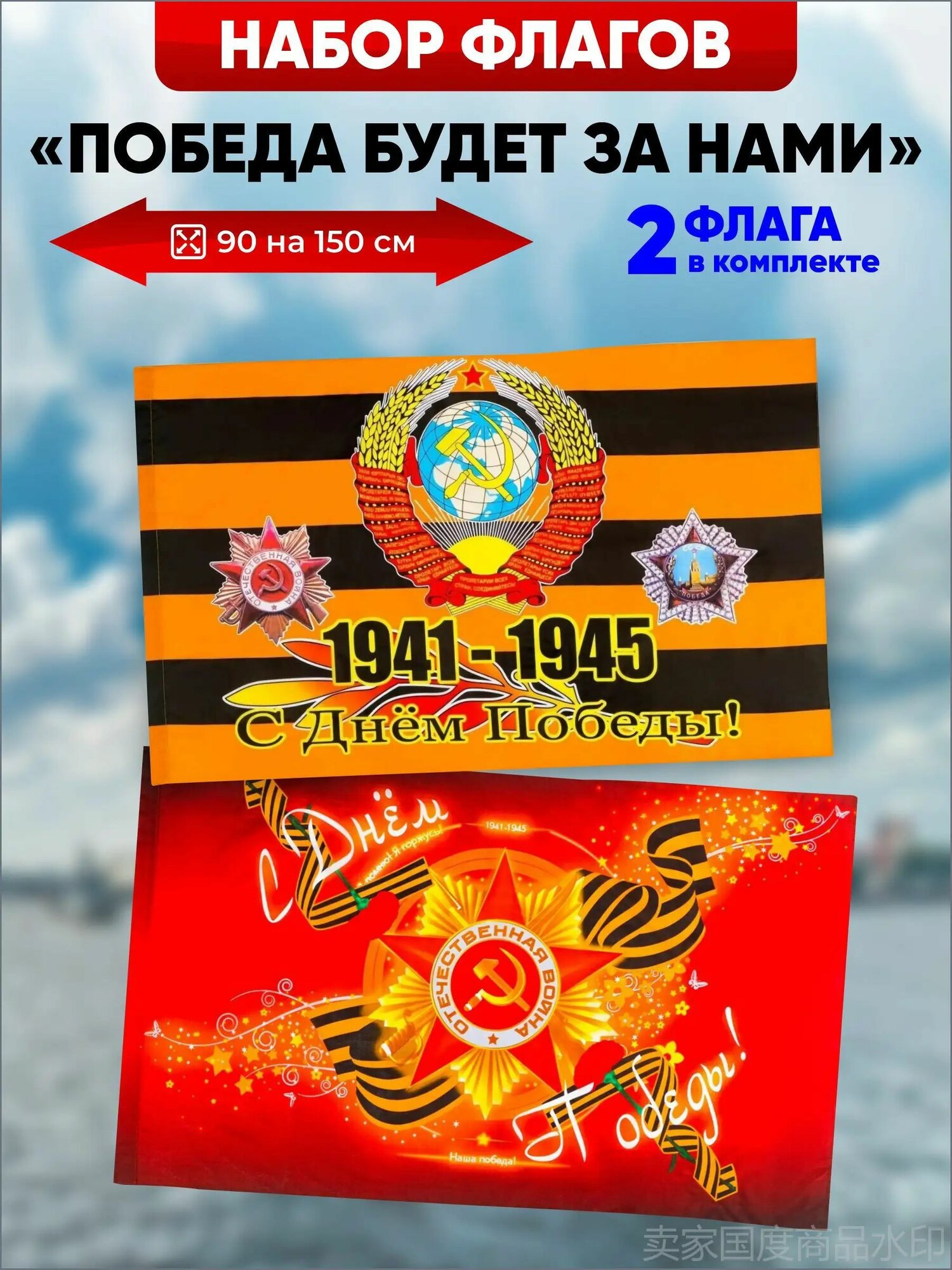 Флаг комбо Желт и Красн 9 мая