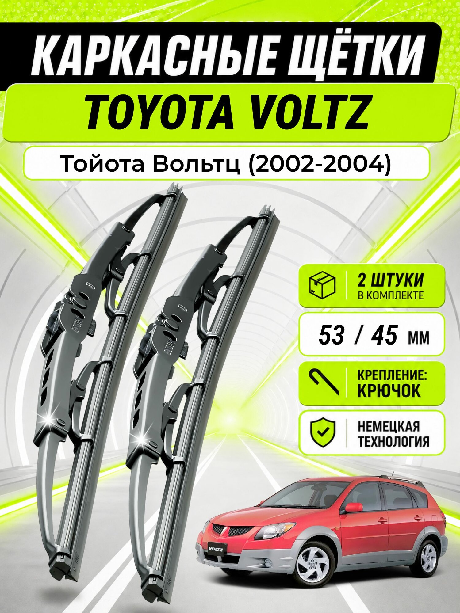 Дворники для Тойота Вольтц (2002-2004), щетки TOYOTA VOLTZ