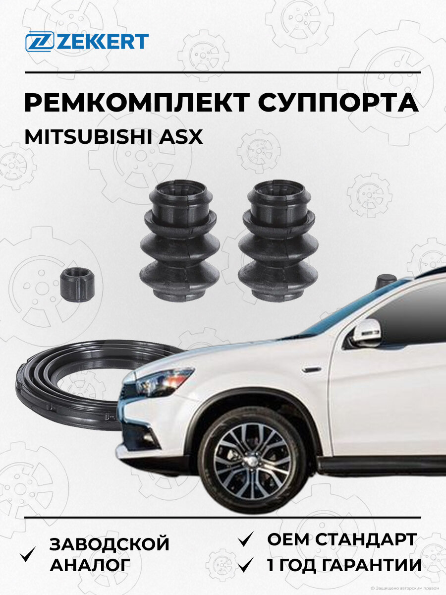Ремкомплект суппорта Zekkert BR1284 Мицубиси Mitsubishi Asx с 2010