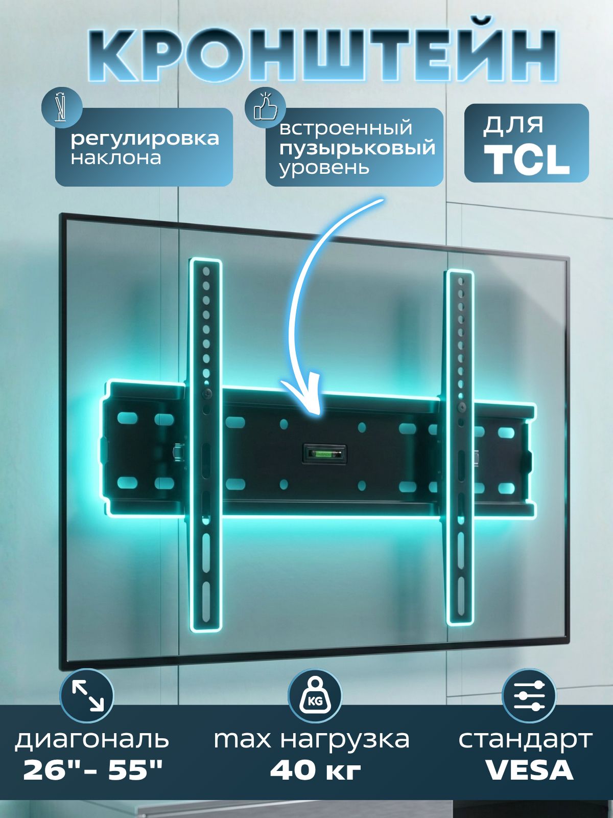 Кронштейн для телевизора TCL 26-55 дюймов