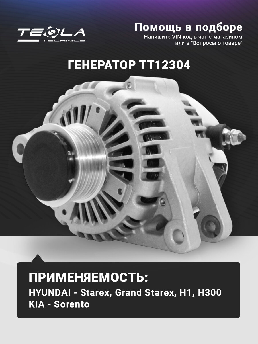 Генератор Хендай Старекс, КИА Соренто, 12В, 110А, 7 ручьев Tesla Technics (TT12304)