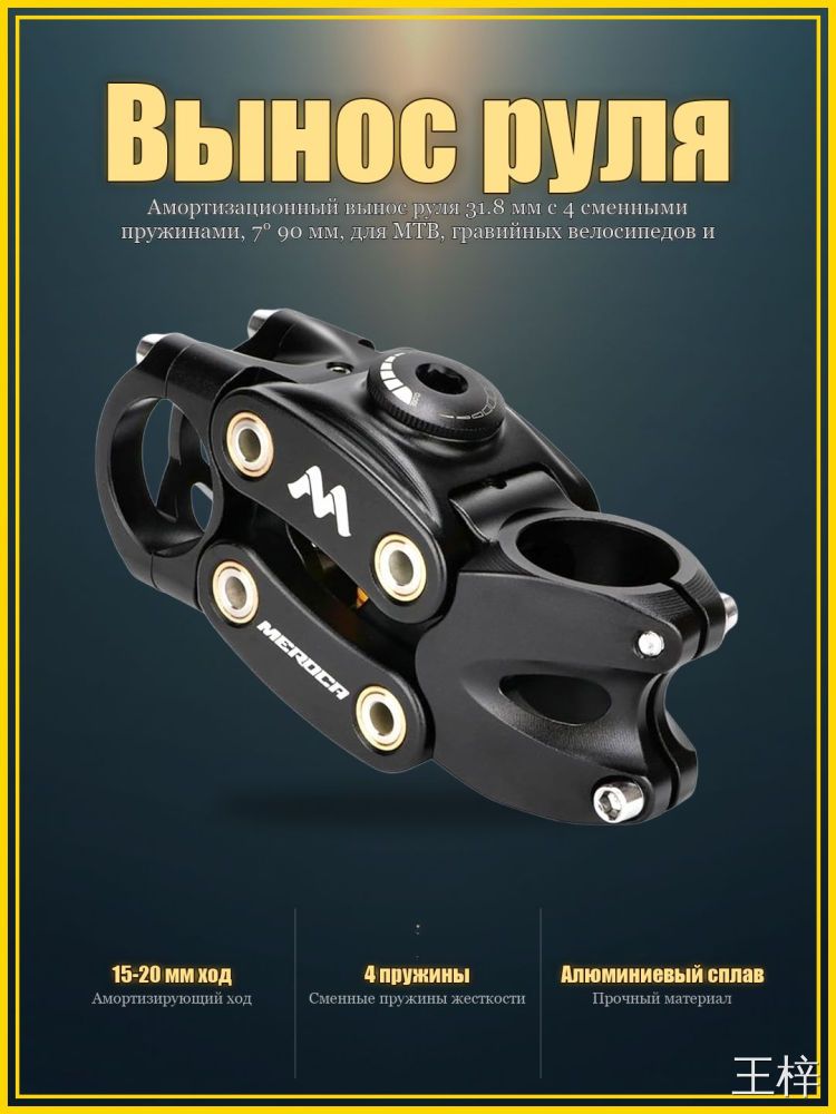 Амортизационный вынос руля 31.8 мм с 4 сменными пружинами, 7 90 мм, для MTB, гравийных велосипедов и электробайков