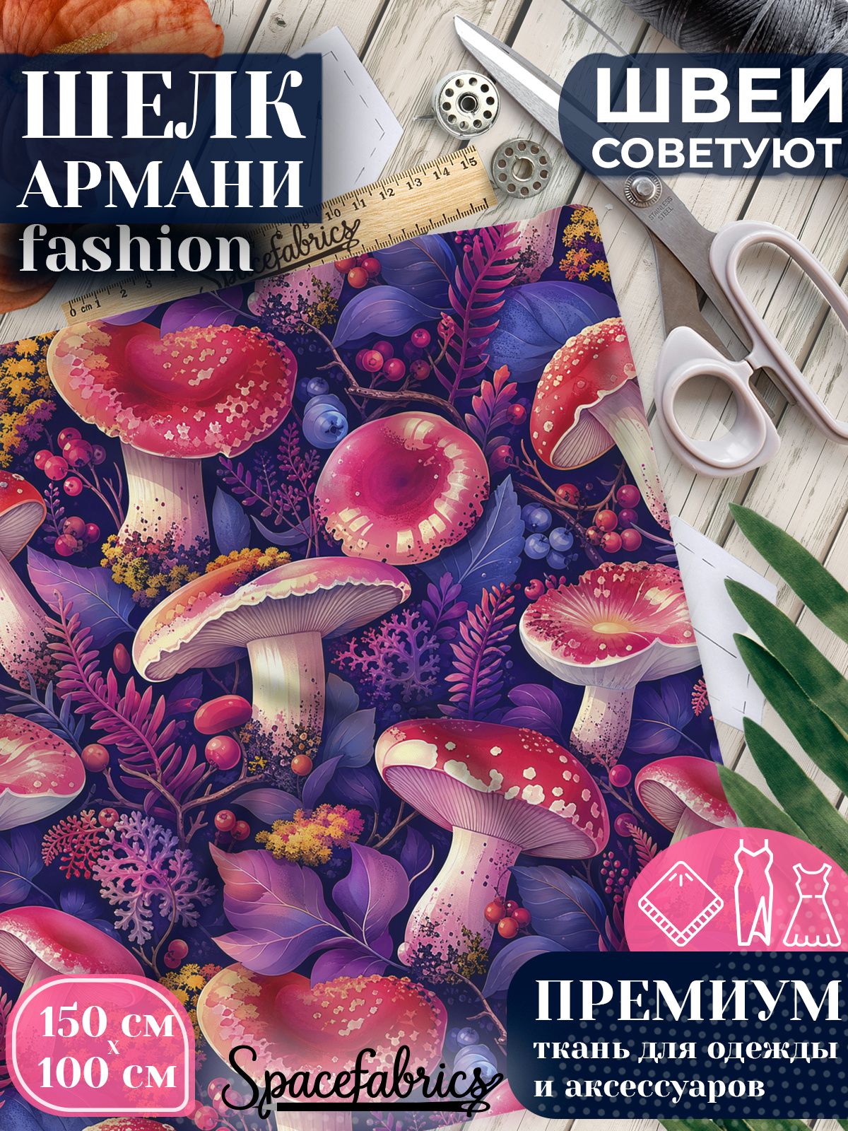 Ткань для шитья шелк Армани, искусственный атлас шелк для костюмов, платьев, юбок с принтом Лесные грибы