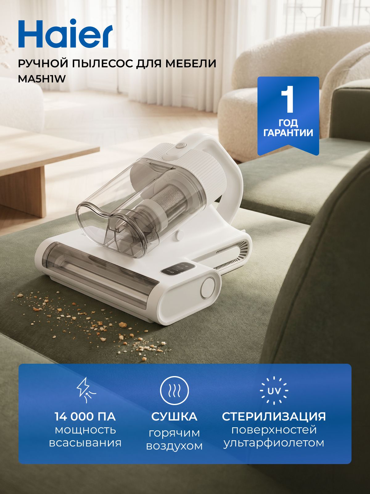Пылесос от пылевых клещей Haier MA5H1W, 14 000 Па, виброотбойники, УФ лампа, 5 уровня фильтрации, сушка 60 градусов/Пылесос для удаления пылевого клеща