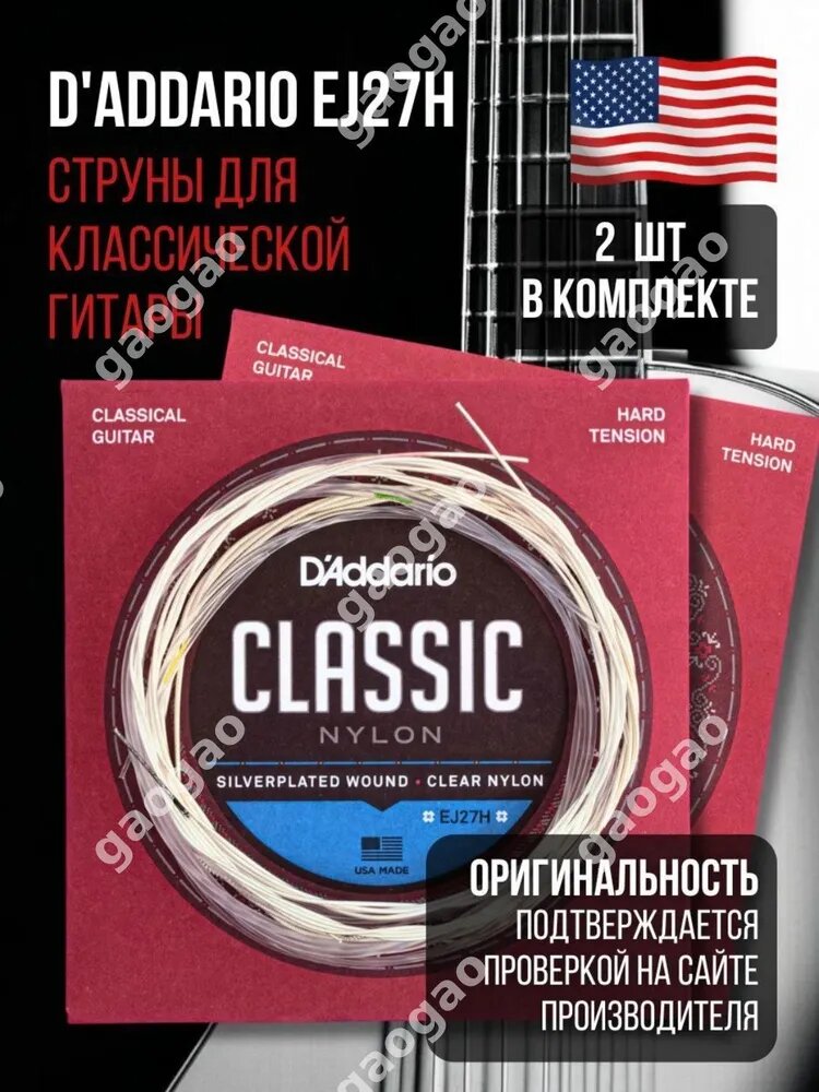 Струны нейлоновые для классической гитары D'Addario EJ27H Student Hard, сильного натяжения. 2 комплекта