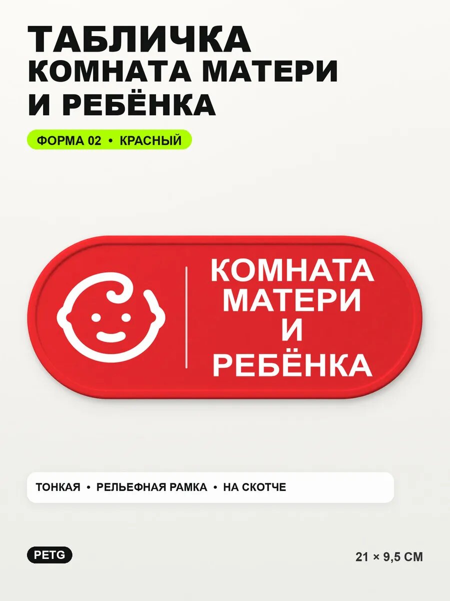 Табличка «Комната матери и ребёнка» 21×9,5 см, PETG, красная
