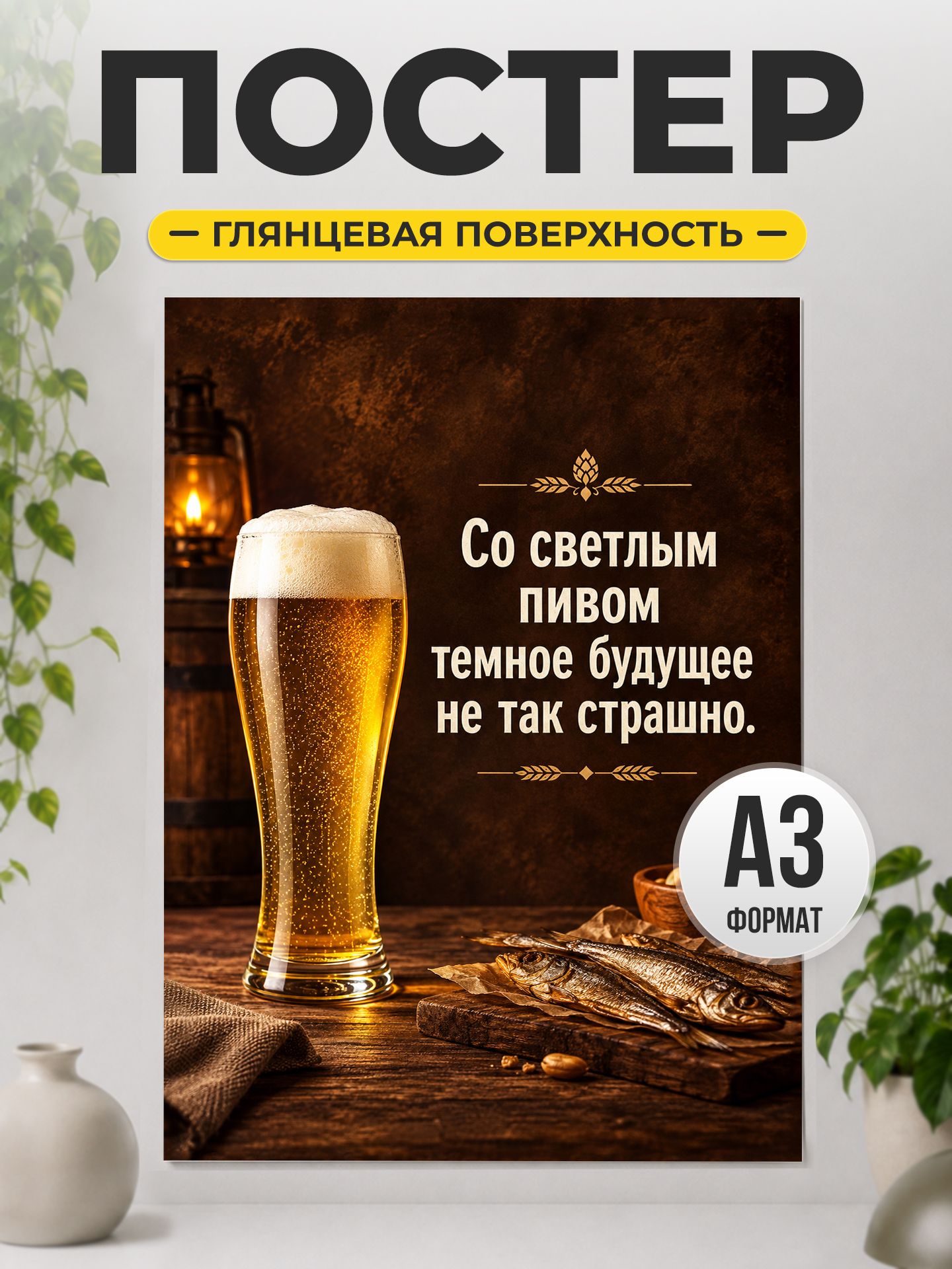 Постер "Со светлым пивом" смешной подарок мужчине
