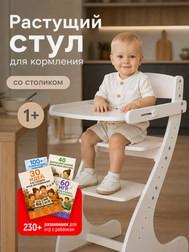 Изображение товара Растущий стул детский для кормления Трансформер белый