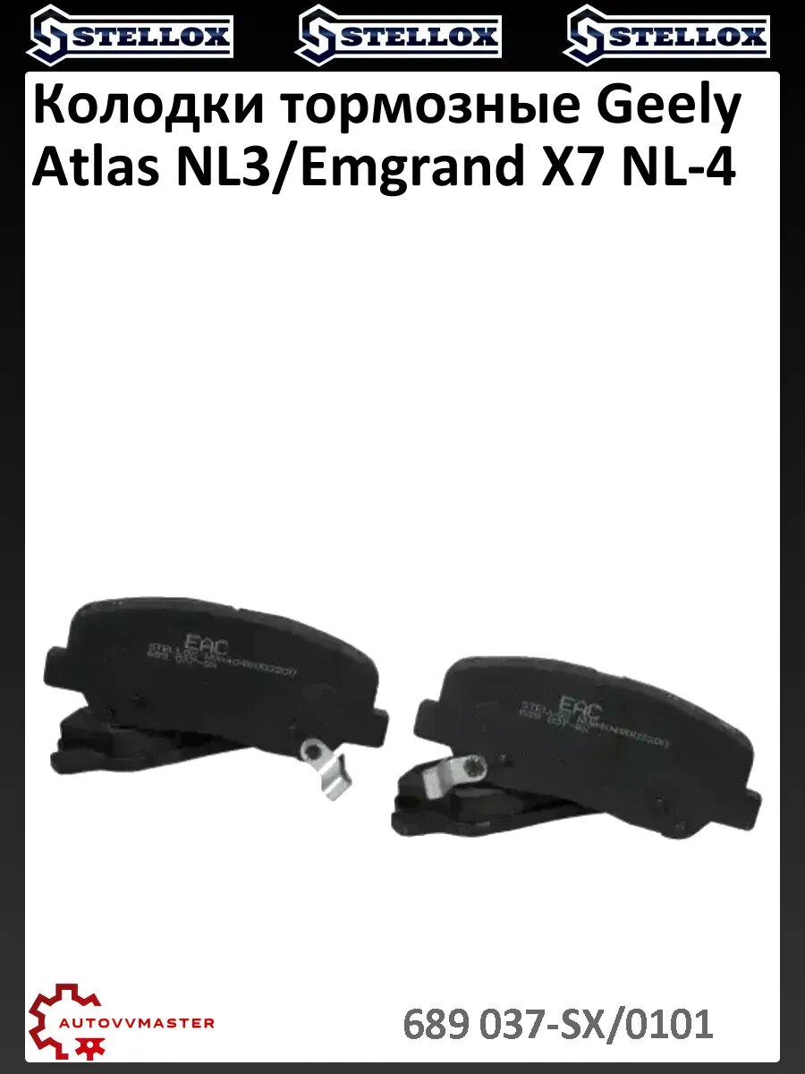 Колодки тормозные Geely Atlas NL3/Emgrand X7 NL-4