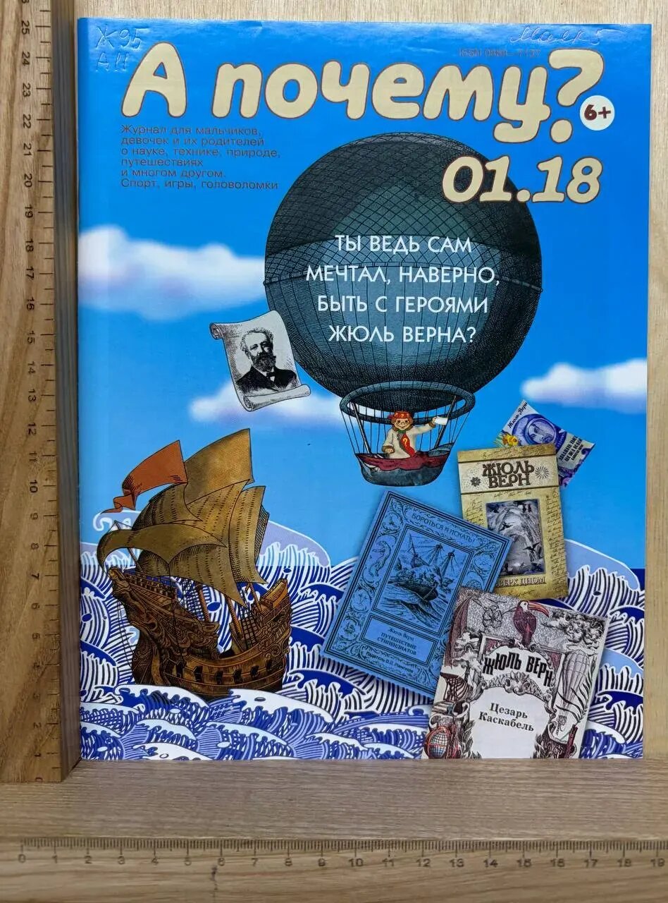 Журнал для детей "А почему?" № 01, 2018
