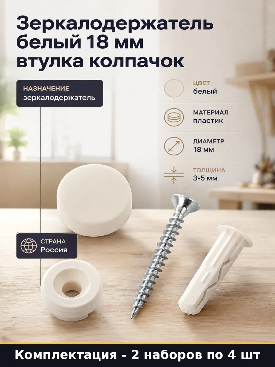 Набор 8 шт Крепление для зеркала белое 18 мм втулка колпачок