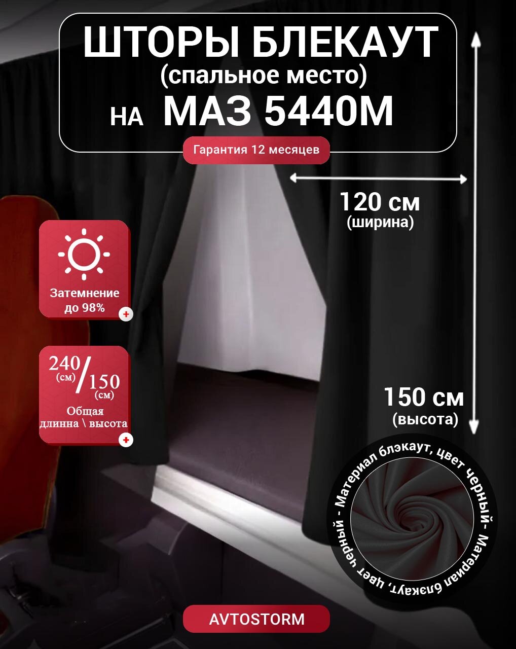 Шторы блекаут, шторки спального места, спальника в кабину МАЗ 5440M