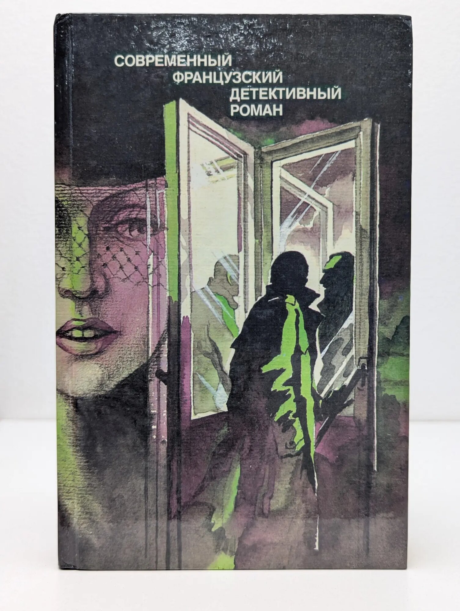 Современный французский детективный роман Сборник 1989
