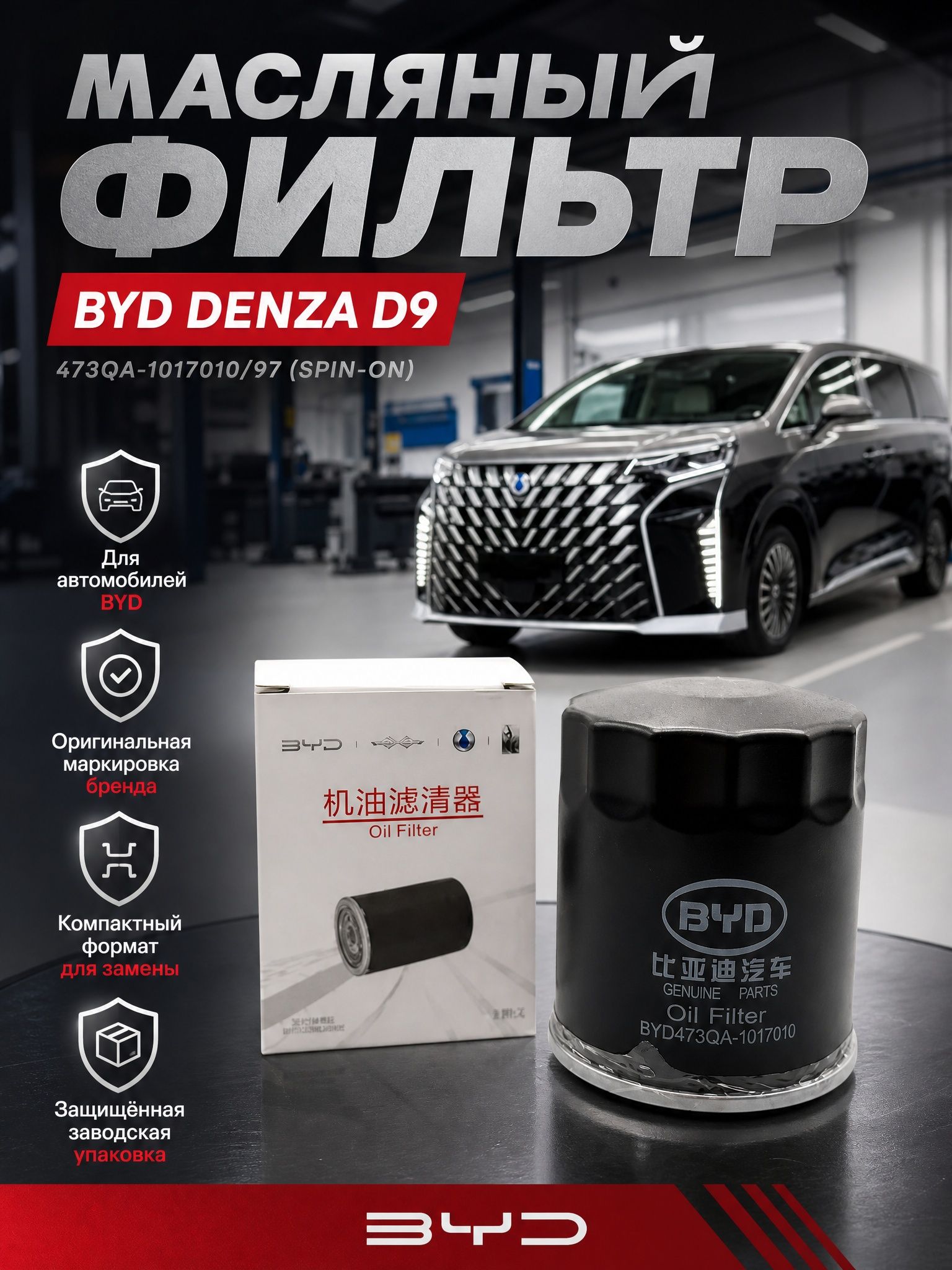 Масляный фильтр BYD Denza D9 473QA-1017010/97 (spin-on)