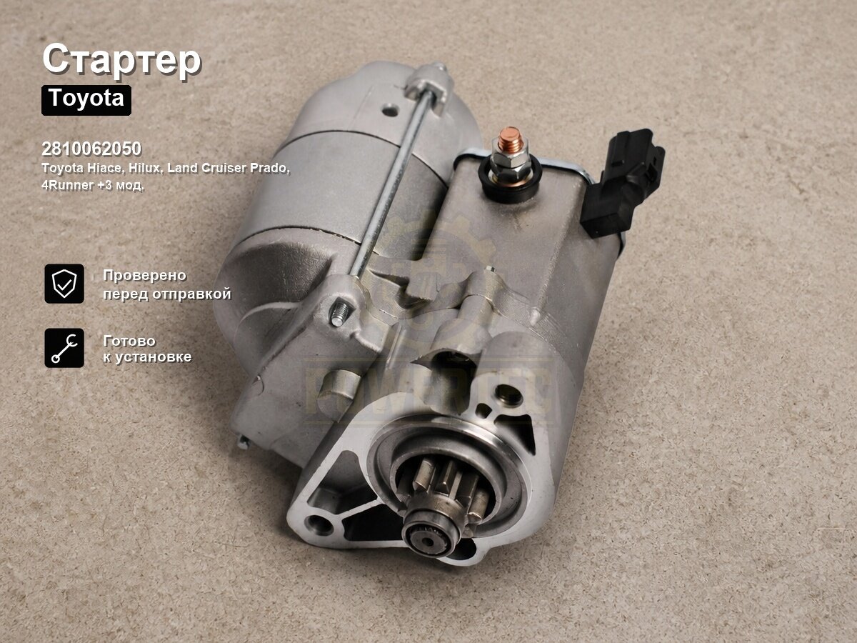 Стартер 2810062050 Powertec TOYOTA