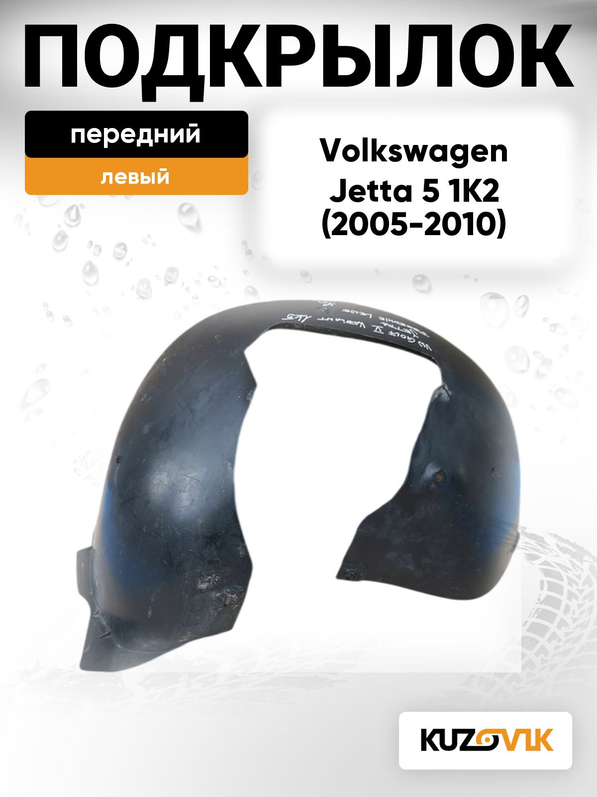 Подкрылок передний левый задняя часть для Фольксваген Джетта 5 Volkswagen Jetta 5 1K2 (2005-2010)