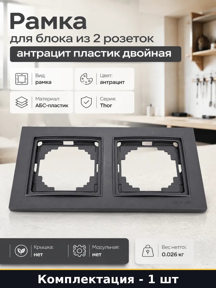 Рамка для блока из 2 розеток антрацит пластик двойная