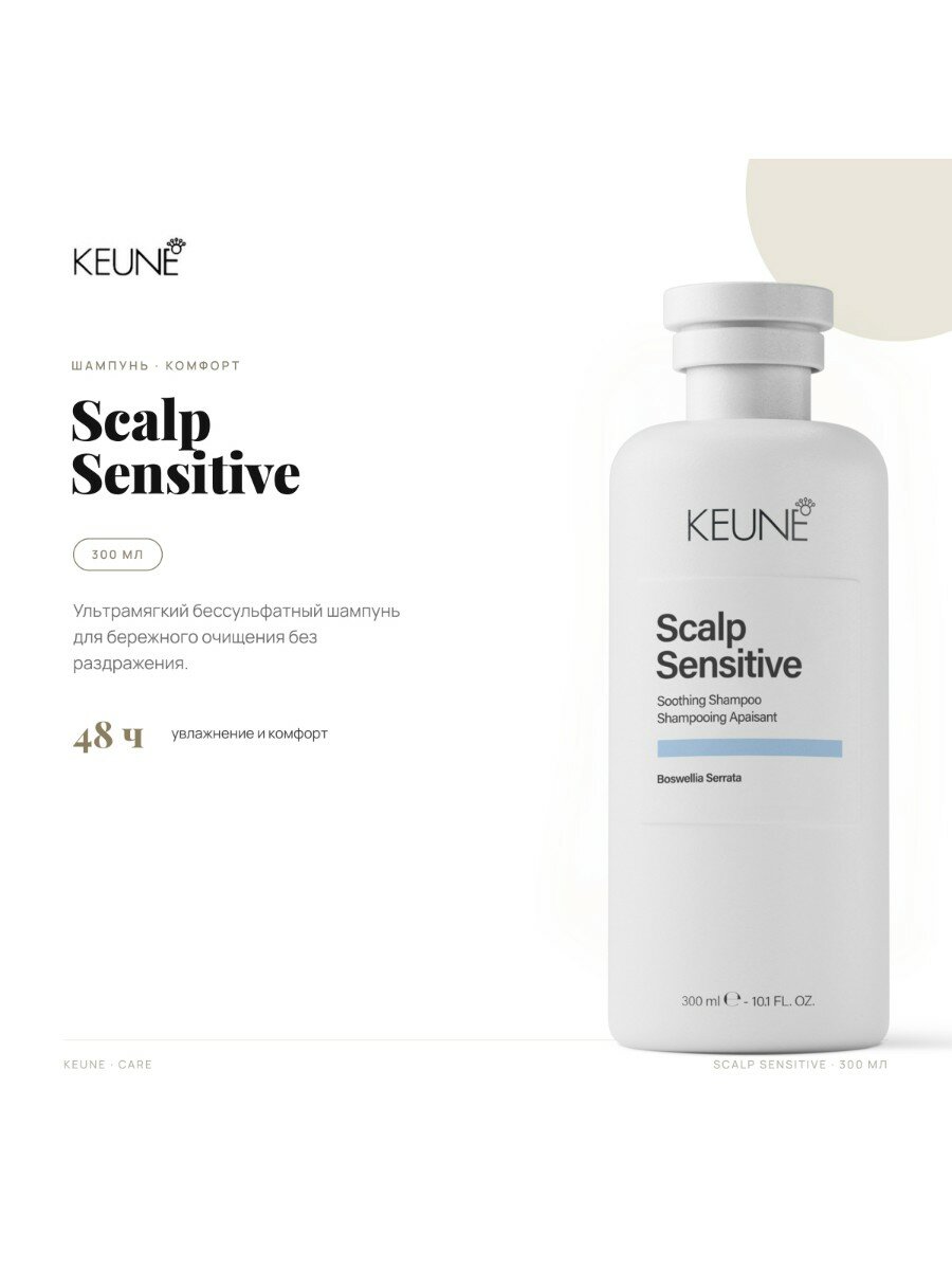 Шампунь Keune Scalp Sensitive Shampoo, Успокаивающий уход, 300 мл