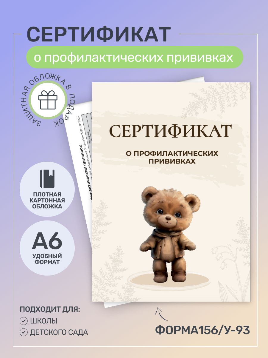 Сертификат о профилактических прививках по форме 156/у-93 + защитная обложка