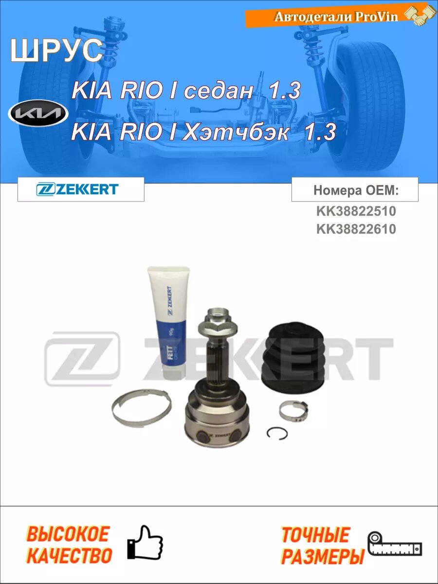 ШРУС kia рио i седан dc_ kia рио i хэтчбек dc