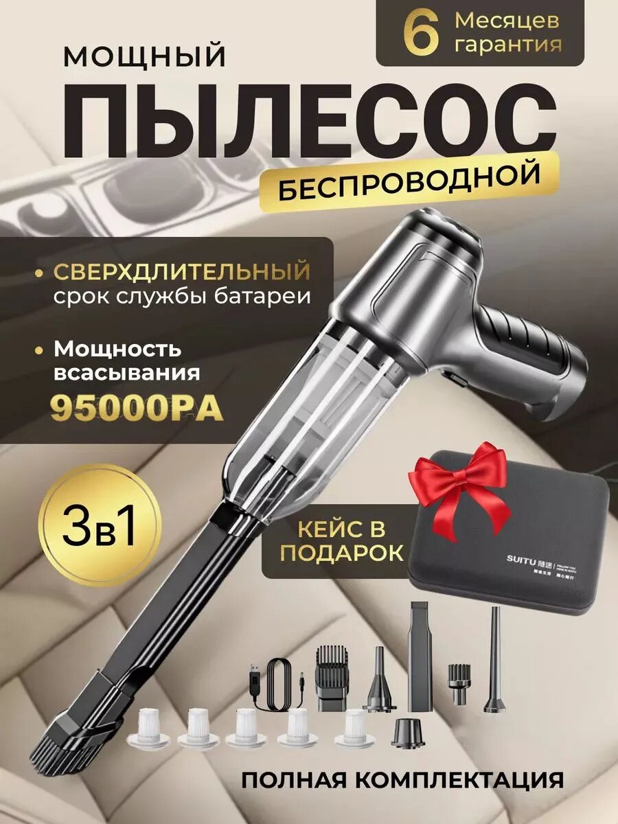 Пылесос автомобильный мощный, 95000 па, 1 беспроводной Бесщеточный двигатель5 ситечек