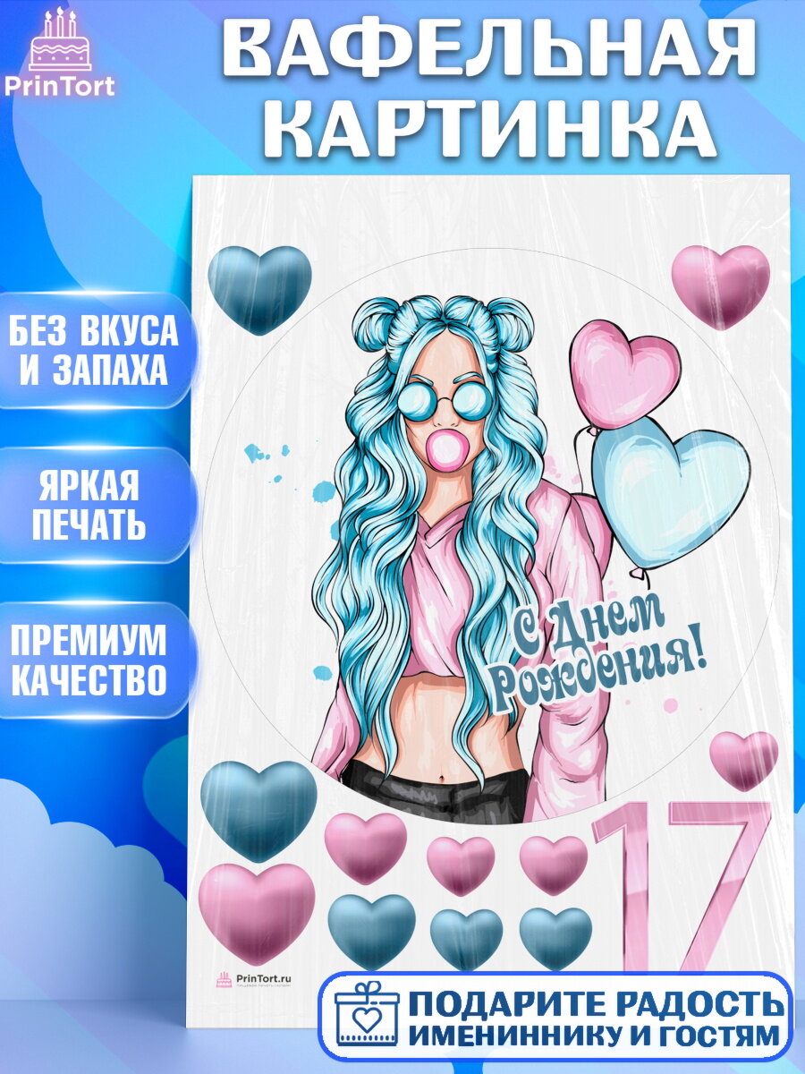 Вафельная картинка для торта Девочке 17 лет. Украшения для торта девочке на День Рождения. Декор для выпечки PrinTort