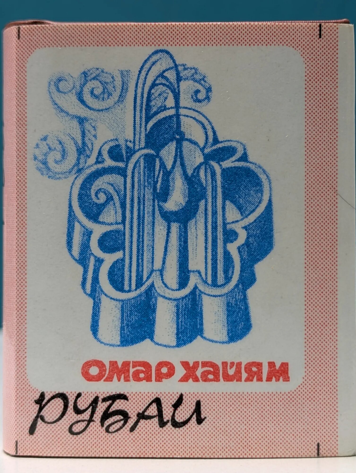 Рубаи Хайям Омар 1997